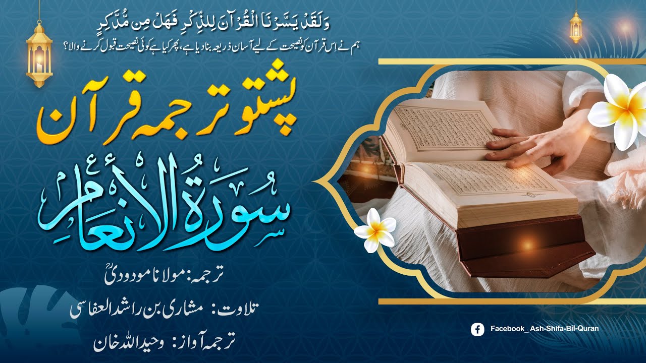 006- Surah Al-An'am Ayat - 001 to 091 - Quran With Pashto Translation