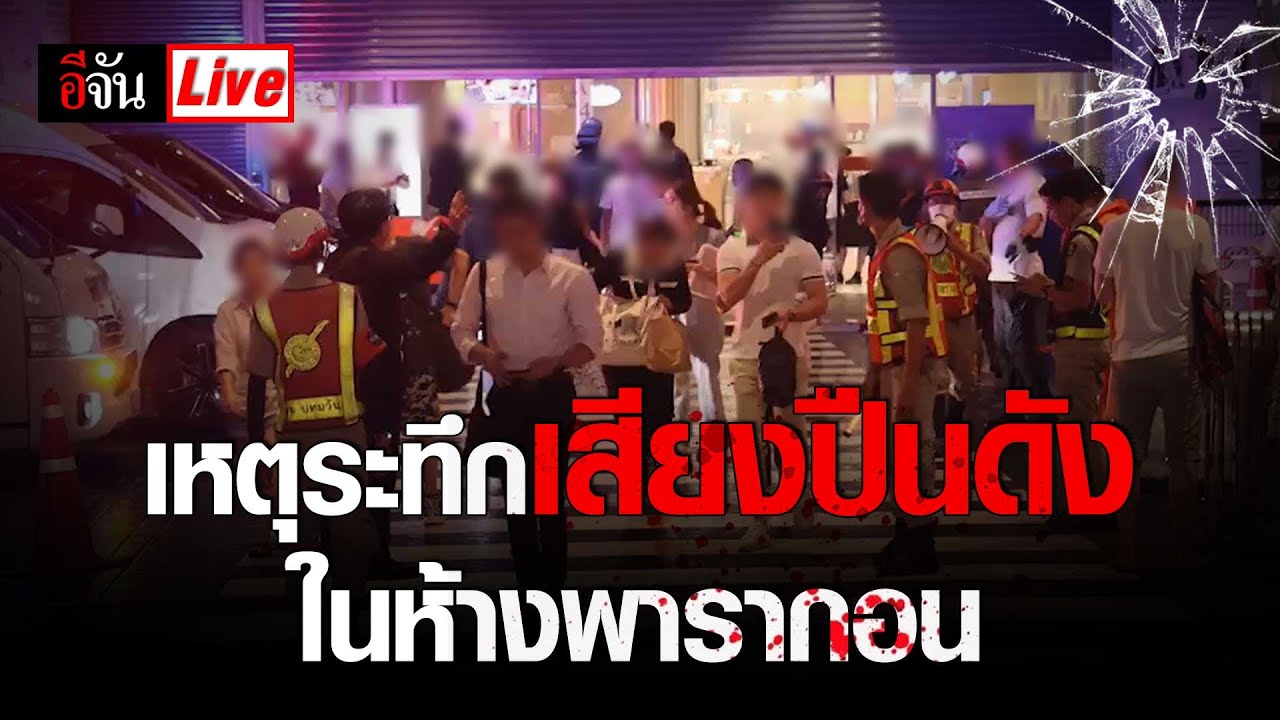 Live เหตุระทึก เสียงปืนดังขึ้นในห้าง พารากอน | อีจัน EJAN