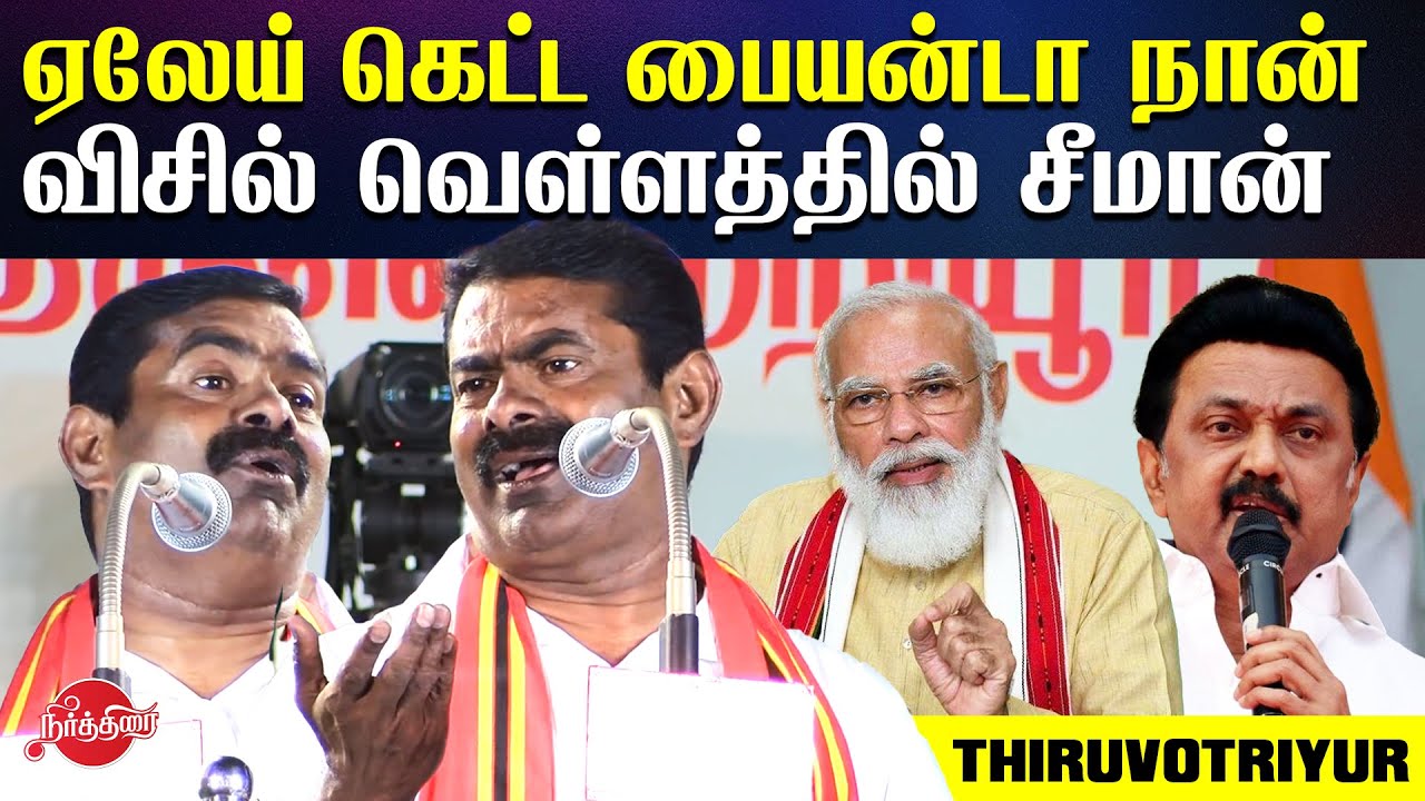 Seeman blast speech in thiruvotriyur | seeman election campaign speech 2021