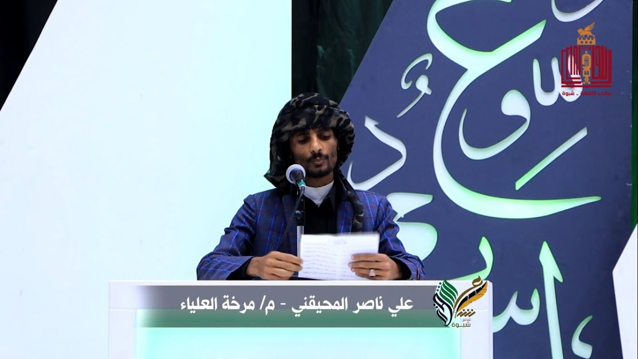 قصيدة الشاعر علي ناصر المحيقني | الحلقة 22 | المرحلة الاخيرة | شاعر شبوة الموسم الثالث 2022