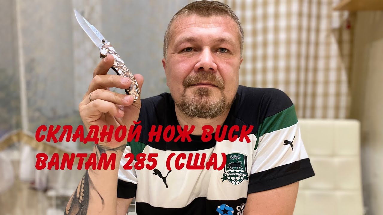 Складной нож Buck Bantam 285 (США) Обзор.