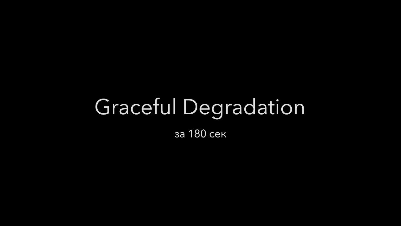 Graceful Degradation за 180 секунд