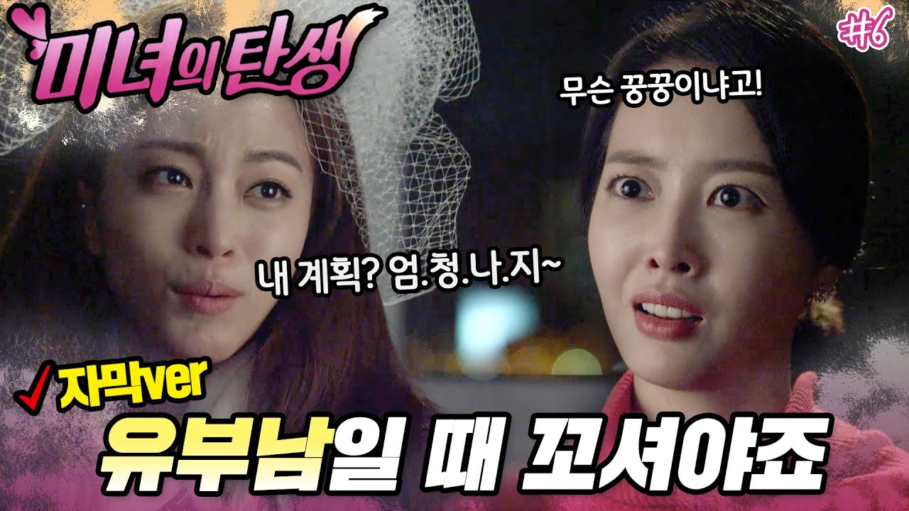 증거? 엄청나지😏 눈에는 눈, 불륜에는 불륜! 불륜녀 복수엔 불륜녀가 되어라🫦 #미녀의탄생 #6화 #병맛자막