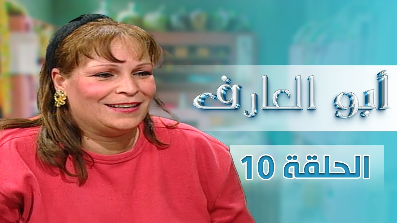 مسلسل أبو العارف | الحلقة 10 | بطولة: عمر قفاف - شايش النعيمي - إبراهيم ابو الخير - محمد عواد