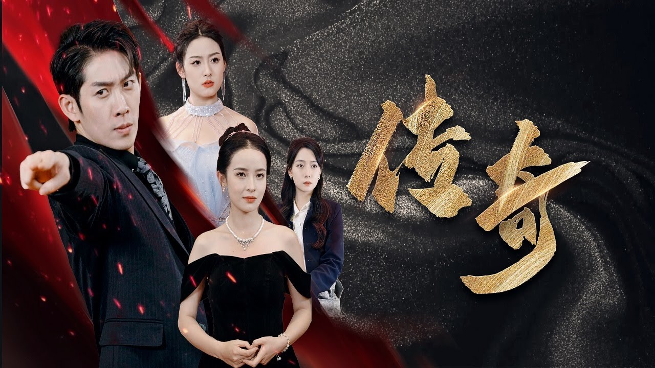 傳奇：商業大亨隱退多年，突現身救盛世集團，背後身份驚爆全場丨《傳奇》