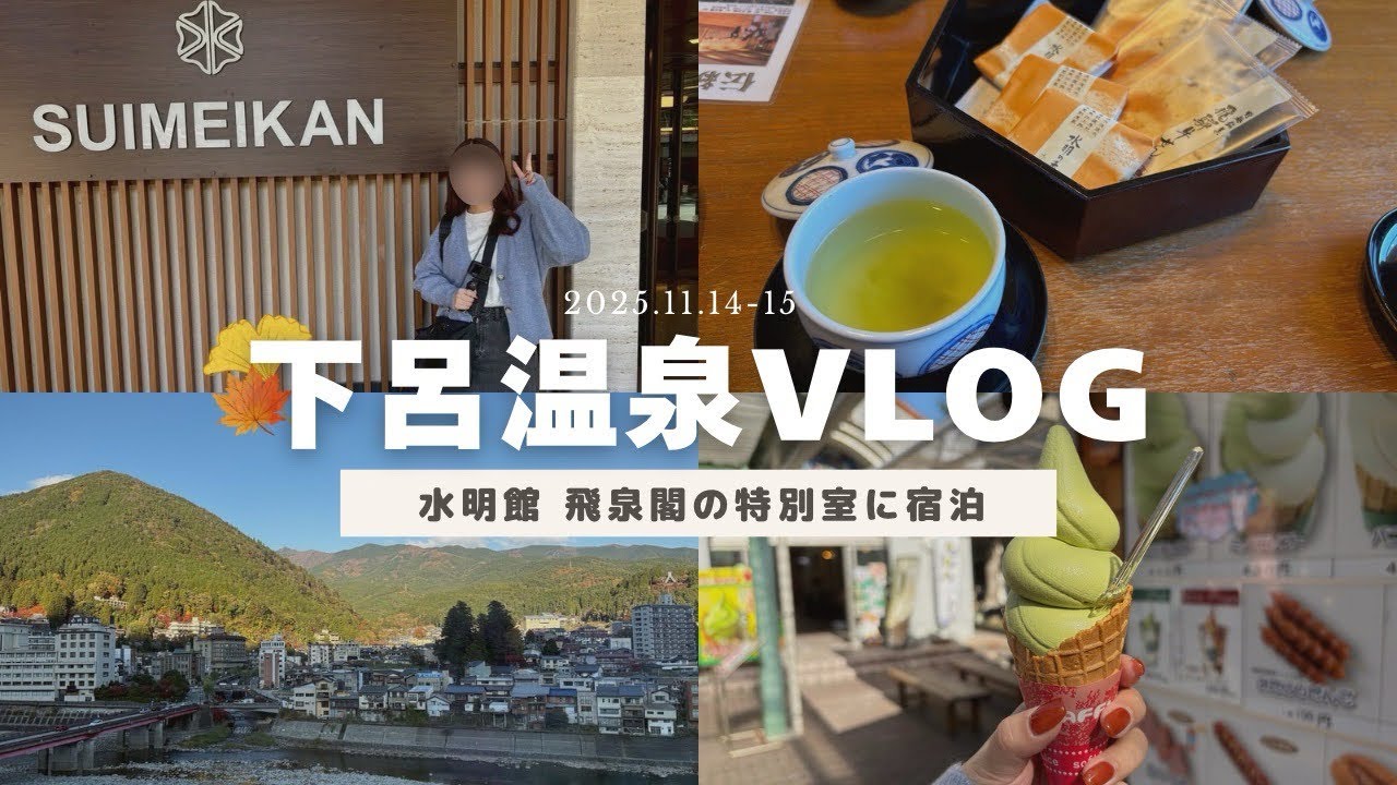 【下呂温泉Vlog】水明館 飛泉閣の特別室に宿泊🫧｜朝食付き🥞｜秋の家族旅行🍂｜温泉を満喫しました♨️｜