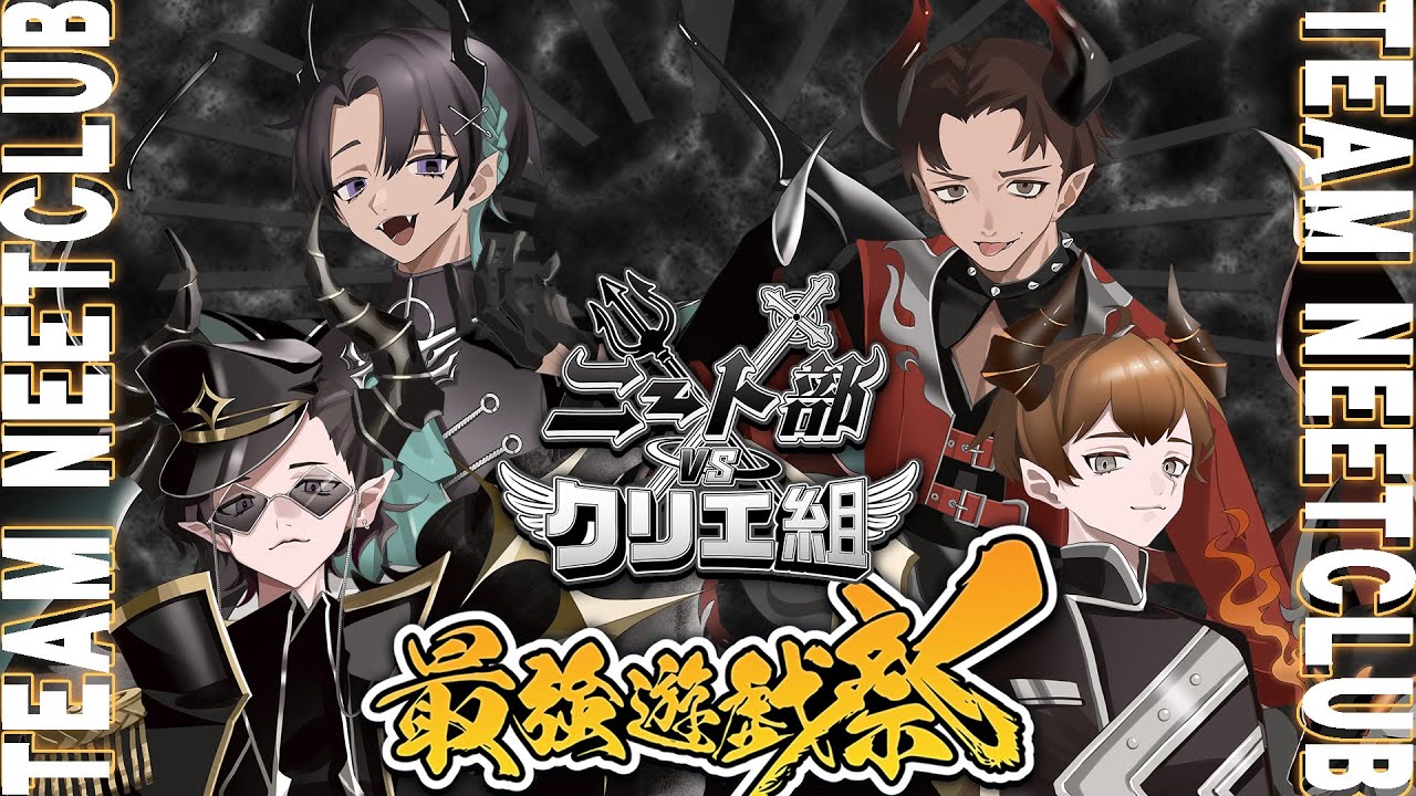 【チームニート部視点】ニート部vsクリエ組　第参回最強遊戯祭【＃ニート部配信中】