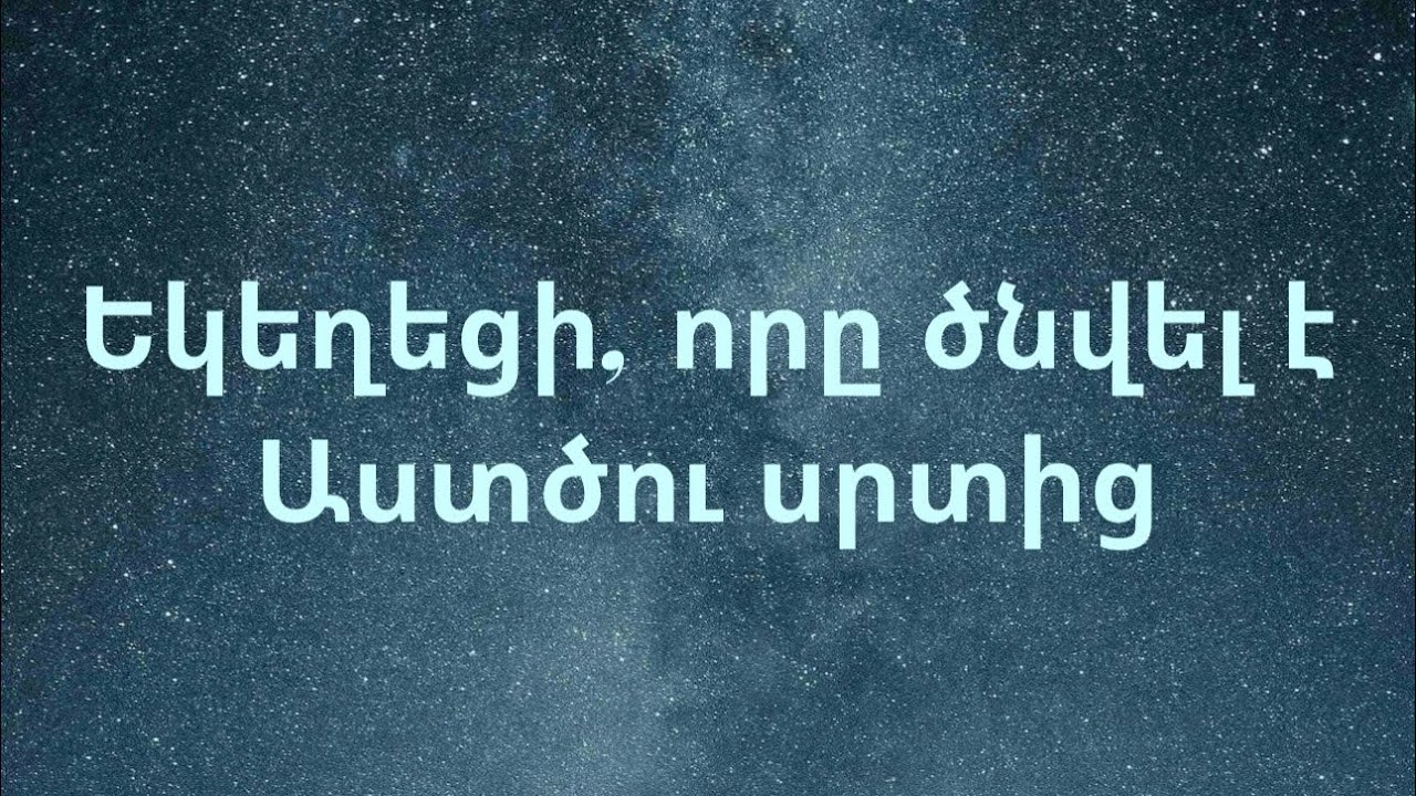 Եկեղեցի, որը ծնվել է Աստծու սրտից-Թադեոս Մկրտչյան | Ekexeci,vore cnvec Astcu srtic-Tadevos Mkrtchyan