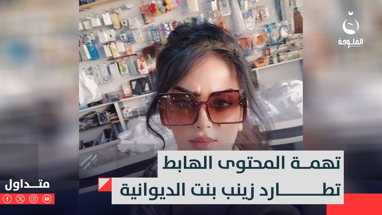 راح انسـ.ـجن أحلى خبر سمعته..زينب بنت الديوانية تشكر الداخلية لاعتقالها #متداول