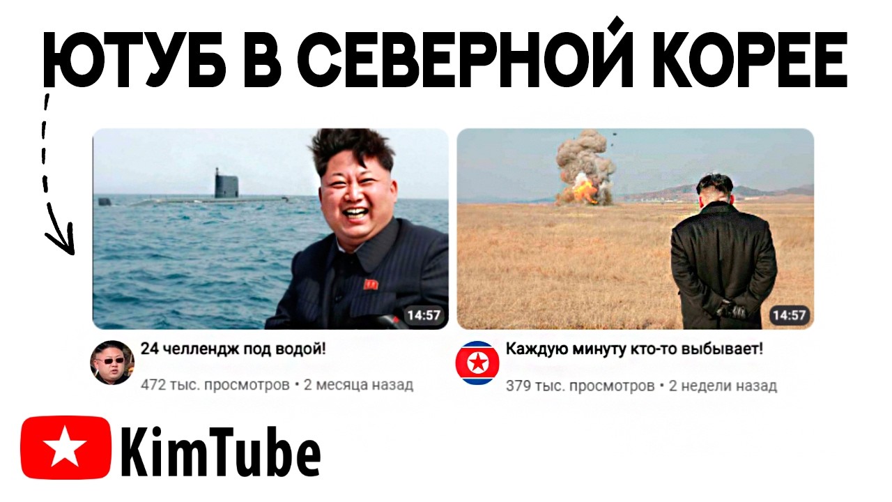 Что вместо Ютуба в СЕВЕРНОЙ КОРЕЕ?