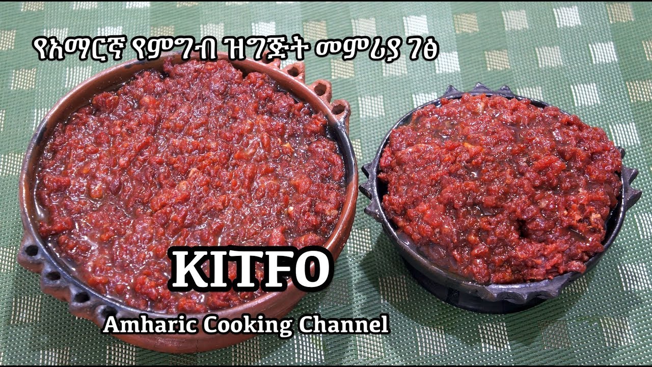 የክትፎ አሰራር - Kitfo  - Ethiopian Amharic Raw Beef Recipe - የአማርኛ የምግብ ዝግጅት መምሪያ ገፅ