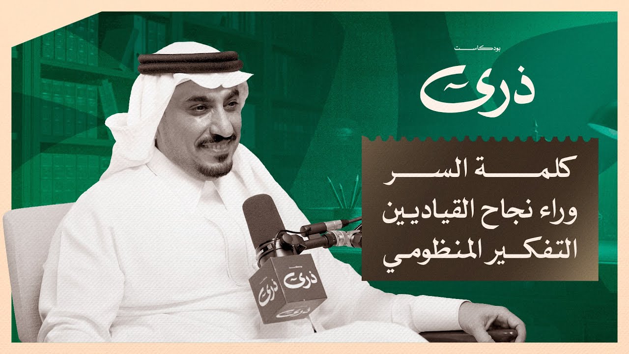 بودكاست ذرى | صراع النفوذ: كيف تحسمه الحوكمة؟