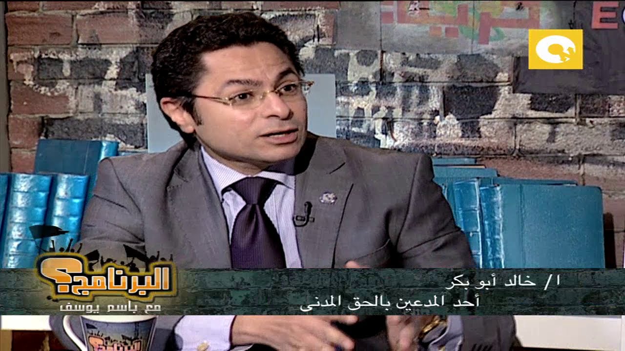أ. خالد أبو بكر .. فى البرنامج؟ مع باسم يوسف