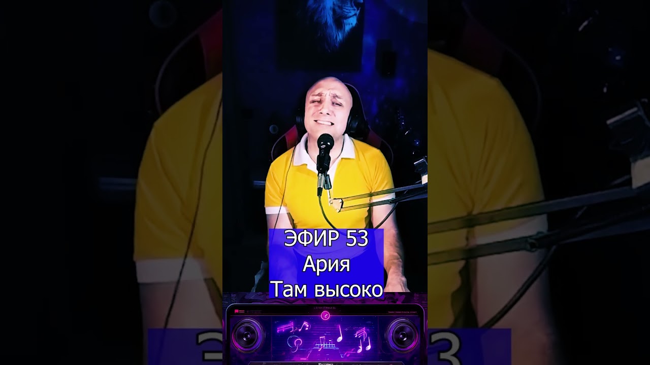 Ария   Там высоко R Клондайс ЭФИР 53