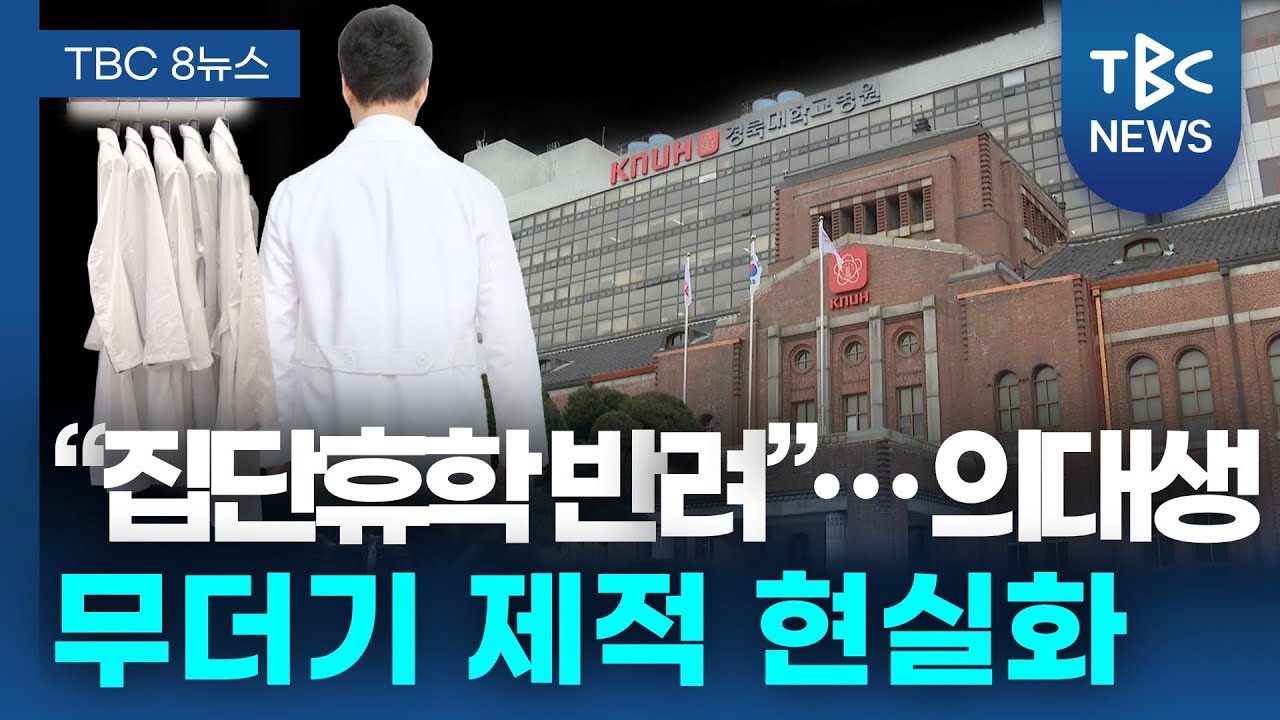 “집단휴학 반려”… 의대생 무더기 제적 현실화ㅣTBC뉴스