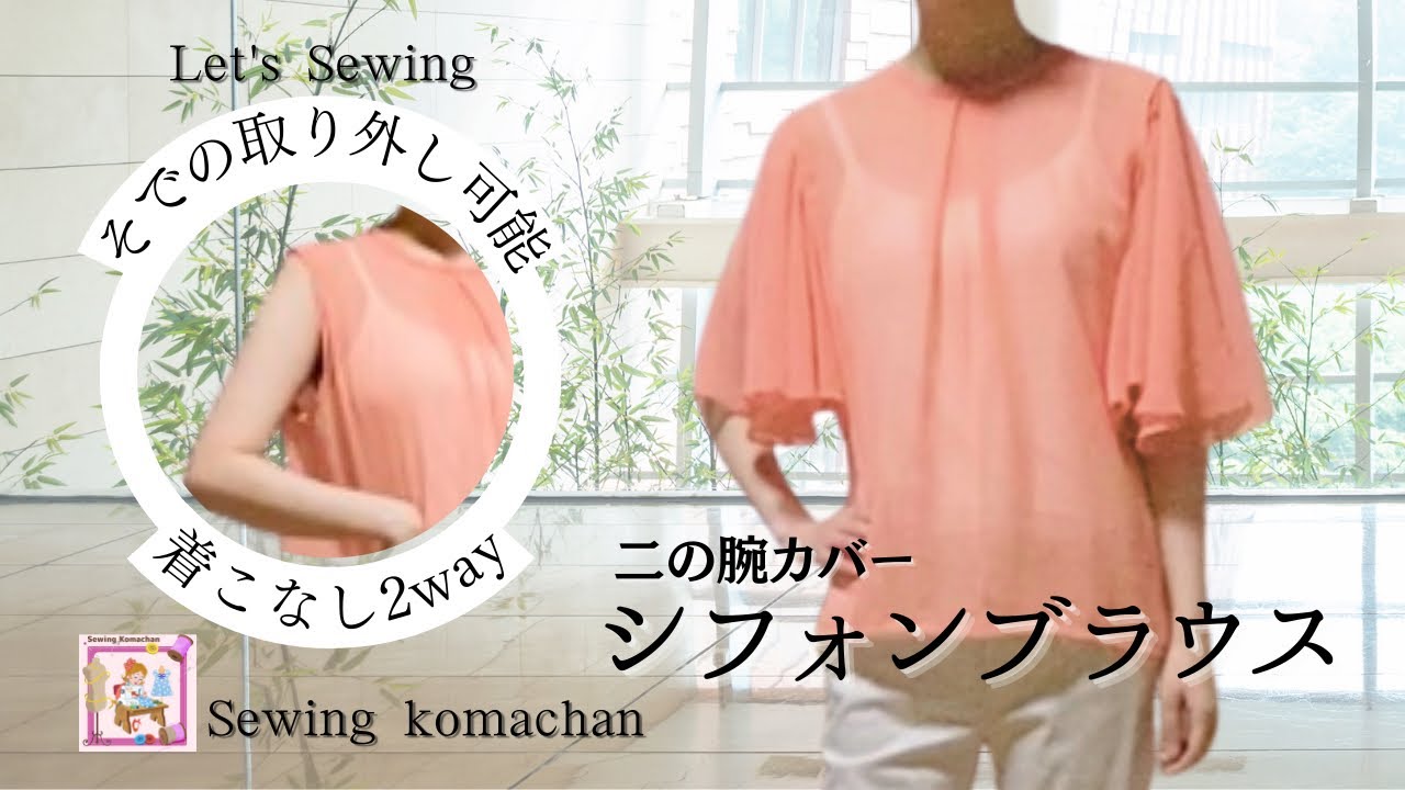 【Let's Sewing】袖取り外しOK    着こなし2wayブラウス