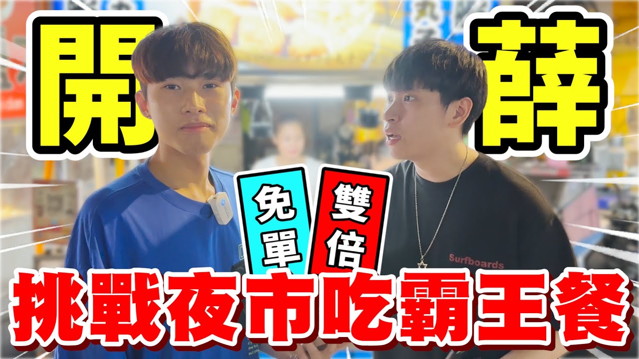 【夜市遊戲王】挑戰靠遊戲在夜市吃霸王餐！我們能成功嗎？@彥麟 @力中 @Cheng_Xuan0303 @mei_mei08