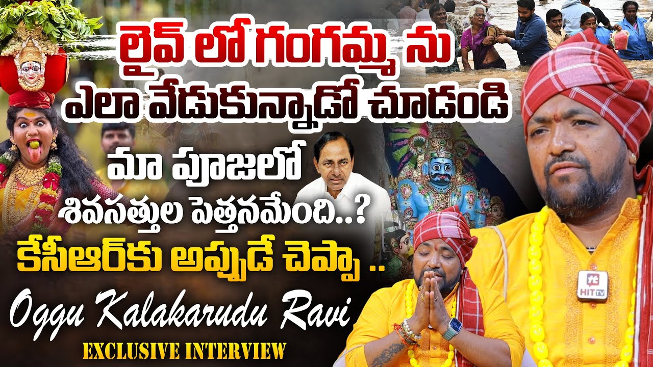 గంగమ్మ ను ఎలా వేడుకున్నాడో చూడండి - Oggu Kalakarudu Ravi Exclusive Interview@hittvofficial