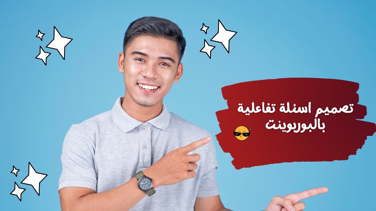 الجزء التاني من البوربوينت كيفية تصميم اسئلة تفاعلية  ؟