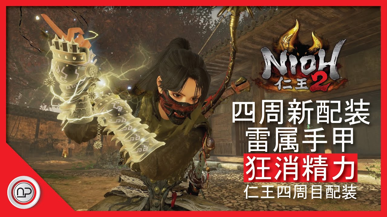 【仁王2】四週目手甲雷属性爆发消精力配装發育過程攻略 | Nioh 2 Way of Wise Fists Build
