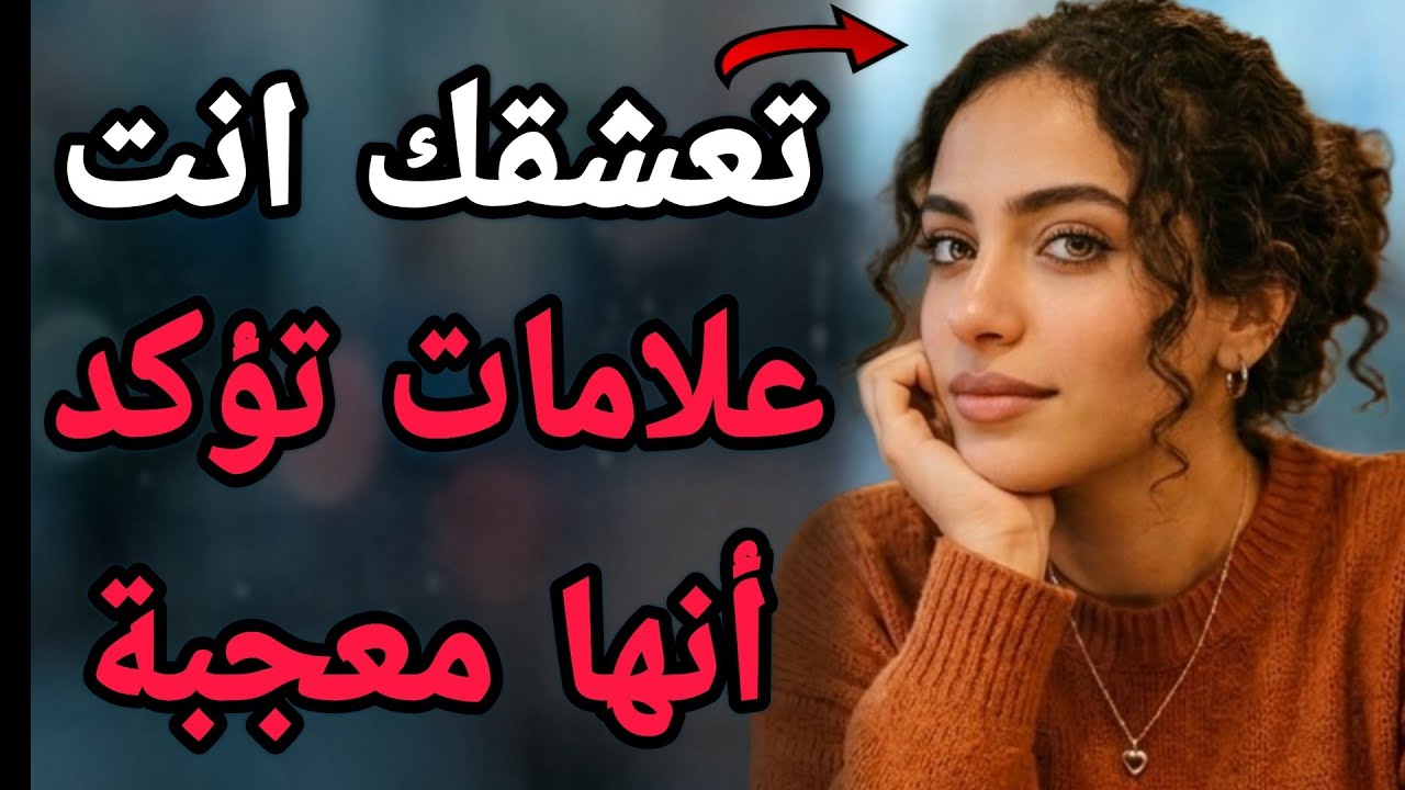  كل العلامات الخفية التي تدل أنها معجبة بك… ستدهشك تمامًا...!!