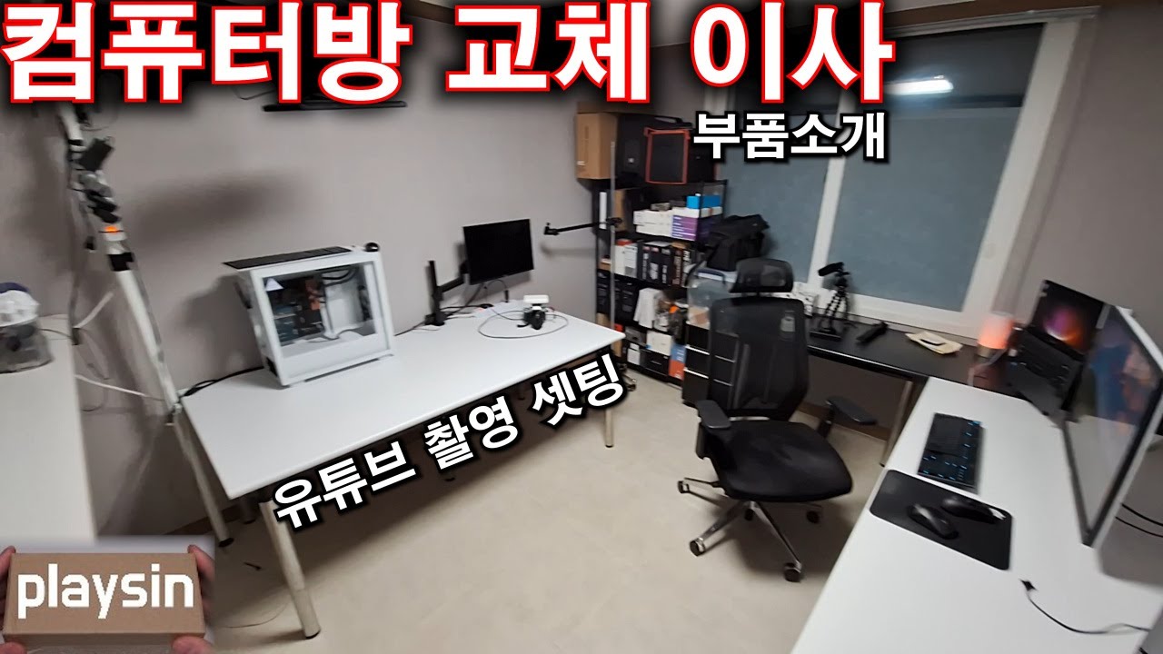 컴퓨터 방 교체 이사 / 인간 케이스 갈이 / 유튜브 촬영 셋팅