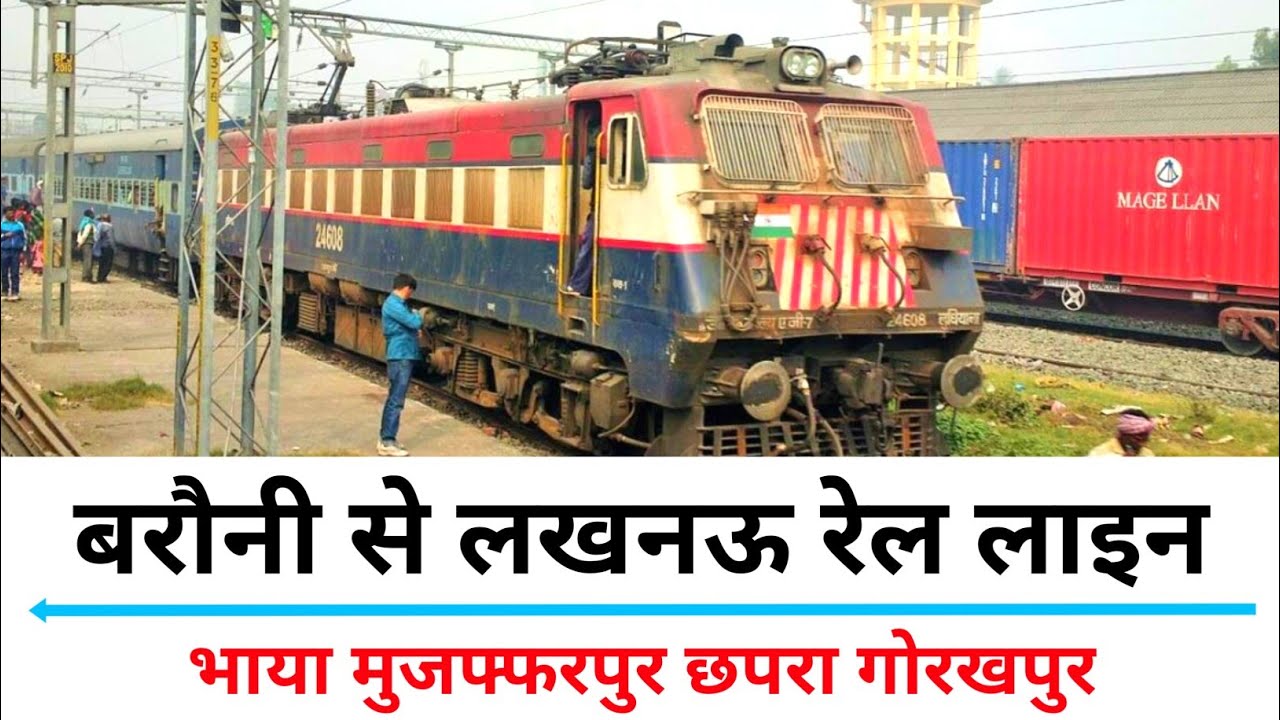 बरौनी लखनऊ रेल लाइन भाया छपरा | Barauni station | Lucknow junction
