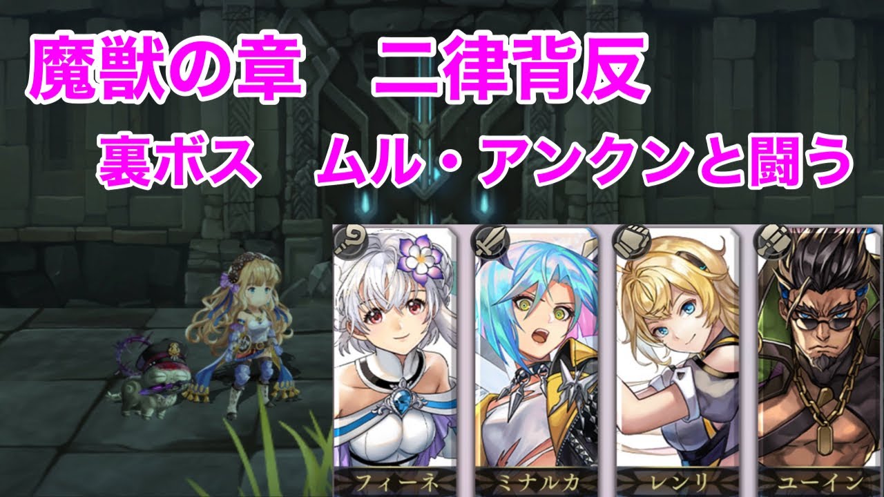 【アナザーエデン】魔獣の章　二律背反　裏ボス　ムル・アンクンと闘う