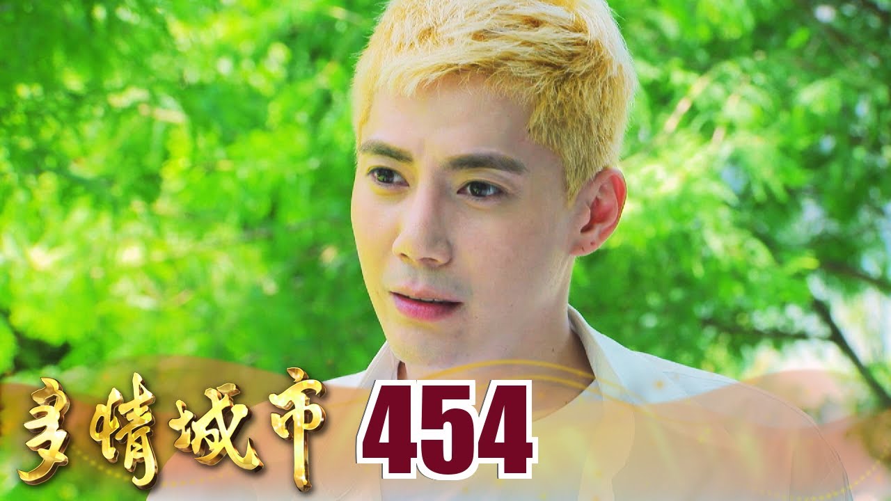 多情城市 EP454 皓思重逢｜Golden City