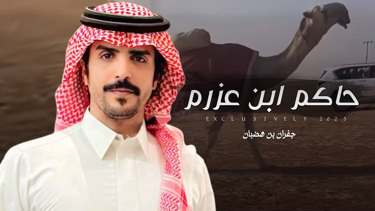 جفران بن هضبان & راشد بن غانم الهوامله - حاكم ابن عزرم | تركي بن سعد بن عزرم الشكره 2025 حصرياً