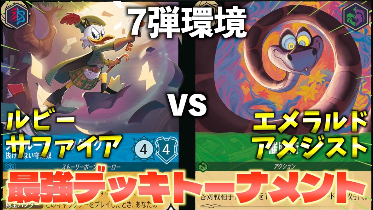 【ロルカナ/対戦】7弾環境最強デッキトーナメント決勝 「ルビーサファイア vs エメラルドアメジスト」【LORCANA】