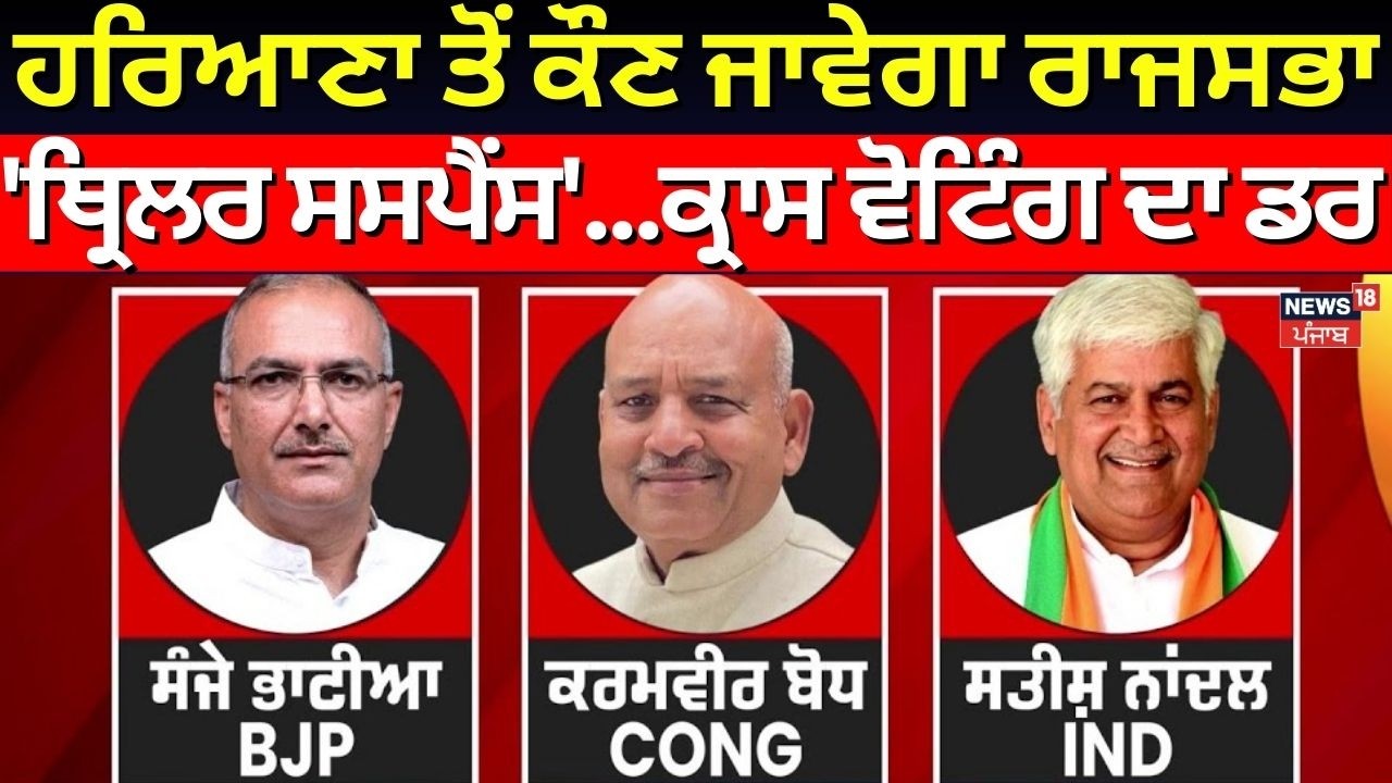 Haryana Rajya Sabha Election| ਹਰਿਆਣਾ ਤੋਂ ਕੌਣ ਜਾਵੇਗਾ ਰਾਜਸਭਾ, 'ਥ੍ਰਿਲਰ ਸਸਪੈਂਸ'...ਕ੍ਰਾਸ ਵੋਟਿੰਗ ਦਾ ਡਰ