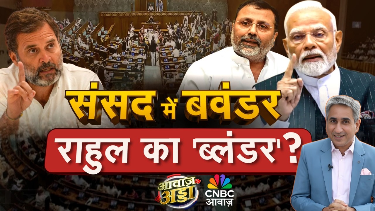 Awaaz Adda LIVE | संसद में बवंडर, Rahul का 'ब्लंडर'? | PM Modi | Parliament Chaos | Vipin Bhatt