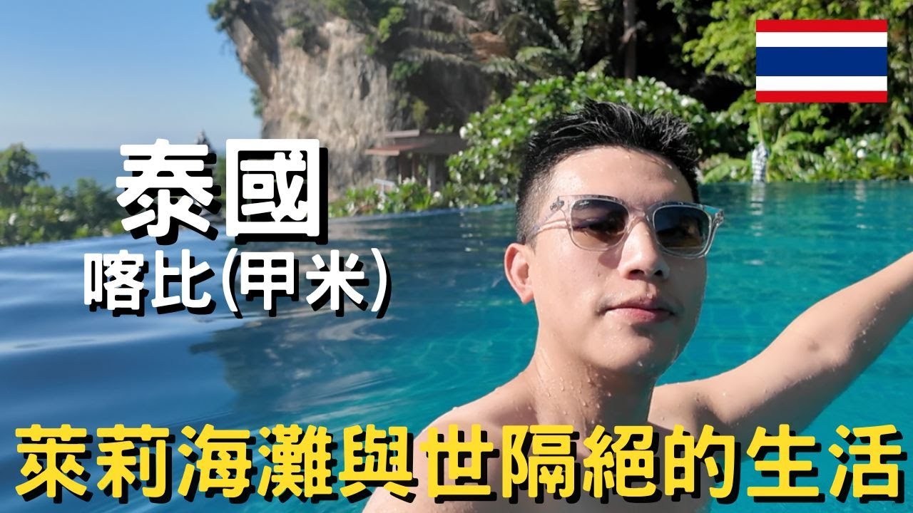 泰國-喀比/甲米(中)｜ 原來慢生活是長這樣｜萊莉海灘景點全透析｜野生動物就在你身邊｜帕南海灘實在太美了｜
