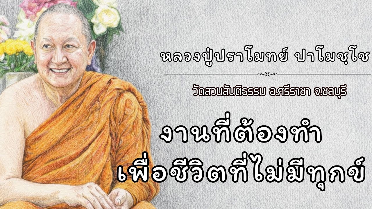 งานที่ต้องทำ เพื่อชีวิตที่ไม่มีทุกข์ :: หลวงปู่ปราโมทย์ ปาโมชฺโช  วัดสวนสันติธรรม