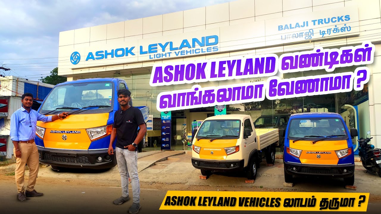 Ashok Leyland Vehicles லாபம் தருமா ? | 7.75 லட்சத்துக்கு Mini Truck கிடைக்குமா ? | Dost | Bada Dost