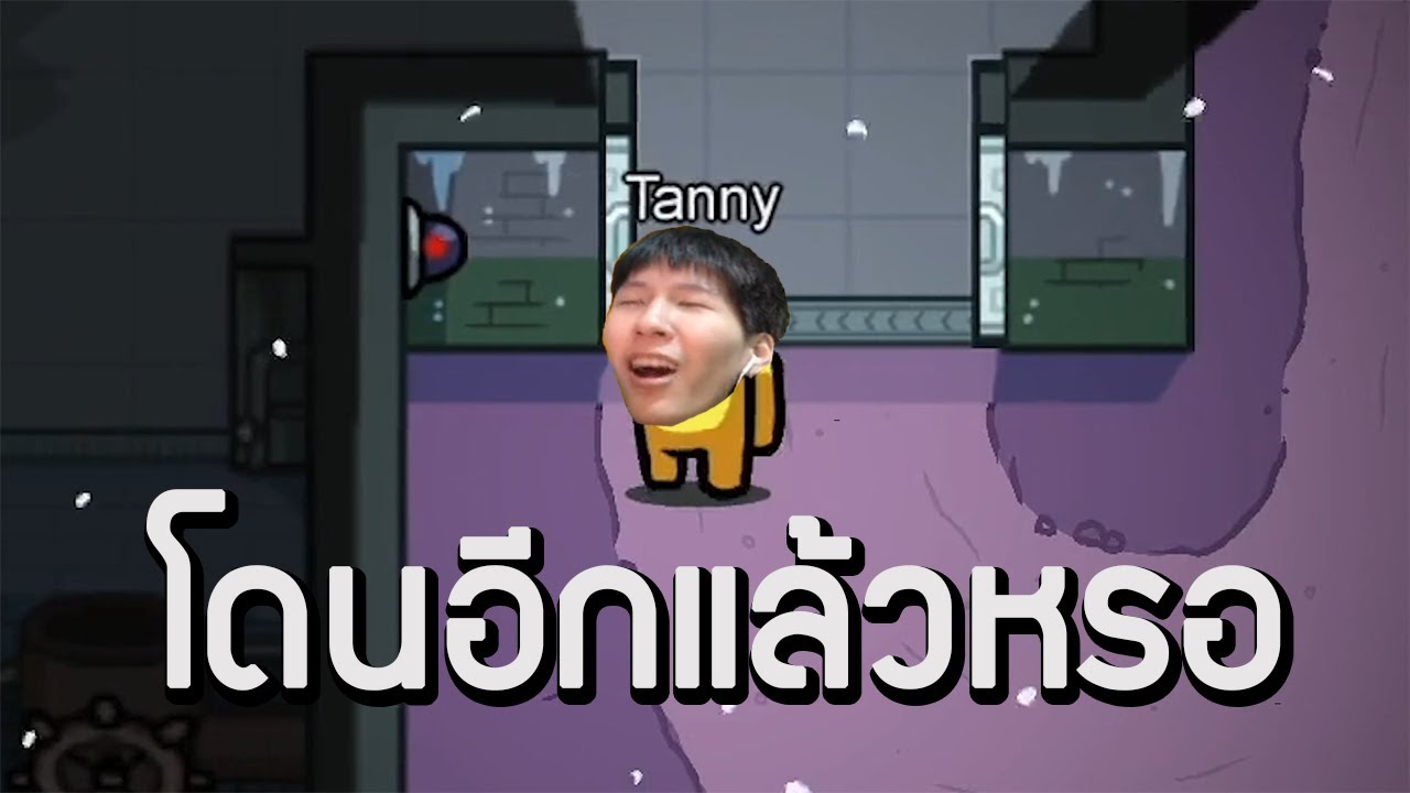 โดนอีกแล้วหรอ (among us)