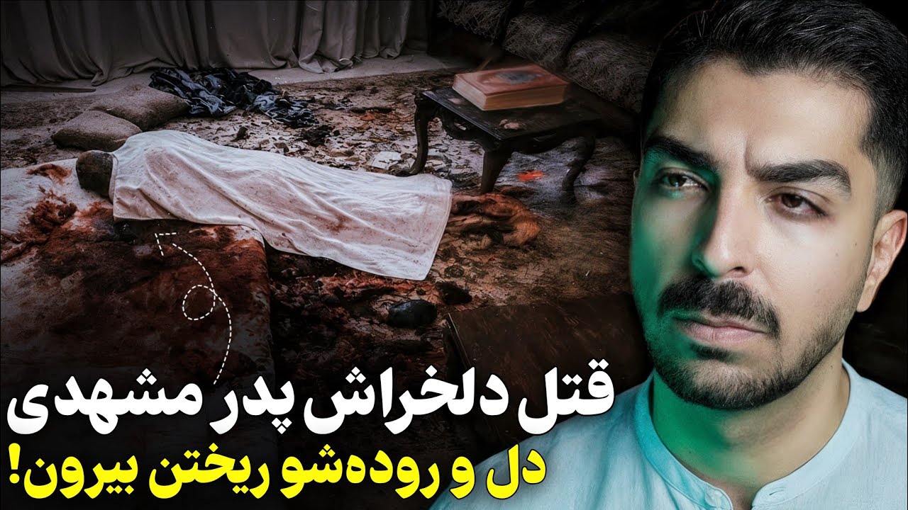 ماجرای پسری که قلب رضا ۶۵ساله رو‌‌ درآورد و خورد! قتل دلخراش در بلوار سرافرازان!