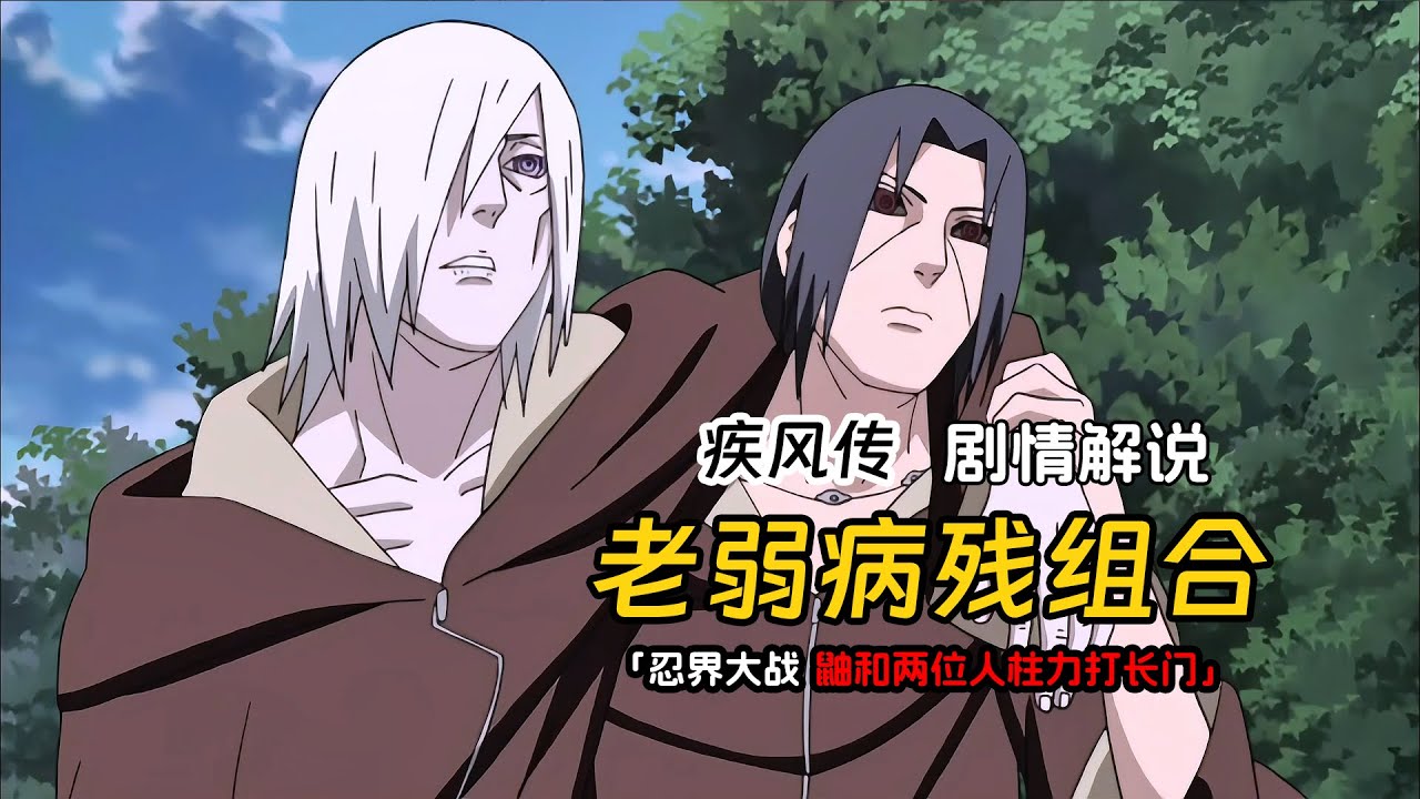 鸣人遇上秽土长门和鼬，鼬利用别天神接触秽土控制联手对付长门