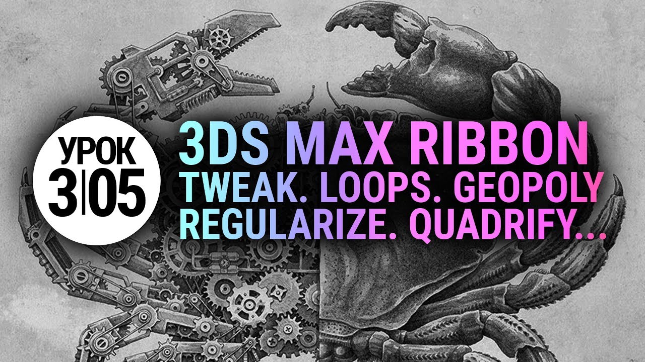 Урок 3d max 3.05 | Loop tools, Tweak UVW, Geopoly, Regularize edge loops
