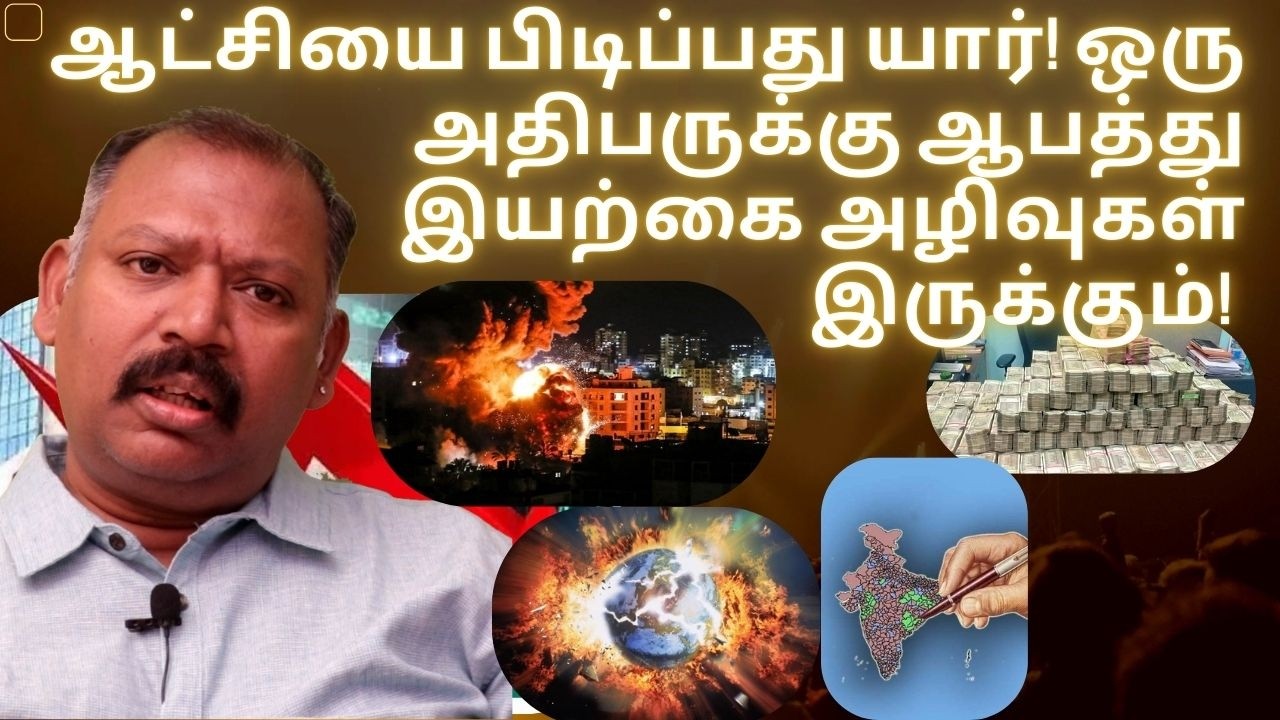 ஆட்சியை பிடிப்பது யார் ஒரு அதிபருக்கு ஆபத்து இயற்கை அழிவுகள் இருக்கும் nadi jothidar babu latest