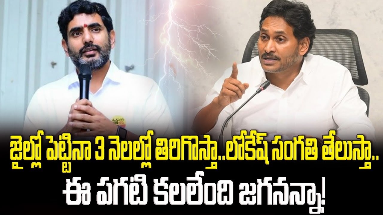 జైల్లో పెట్టినా 3 నెల‌ల్లో తిరిగొస్తా లోకేష్ సంగ‌తి తేలుస్తా ys jagan going to arrest soon ? lokesh