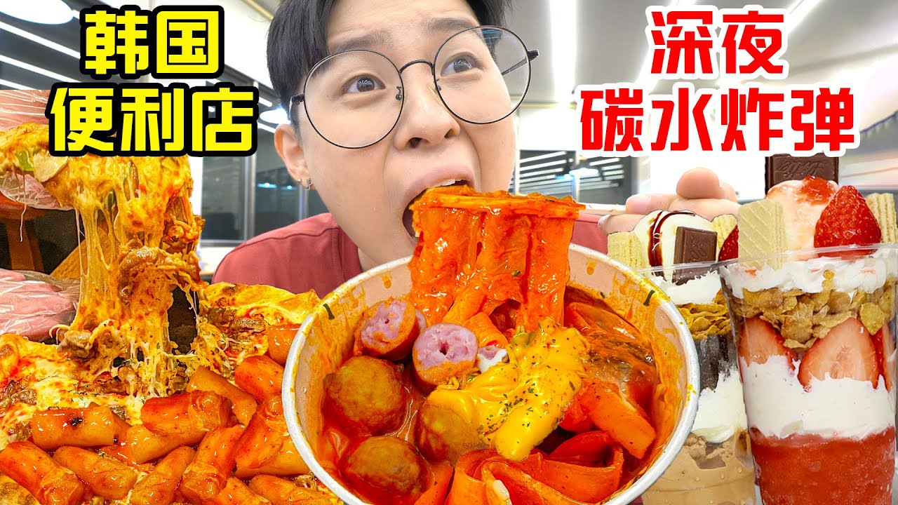 SUB)回国前!报复性干饭韩国便利店!凌晨狂吃4小时韩国小哥都看傻了Supper in Korean Convenience Store before going back to China