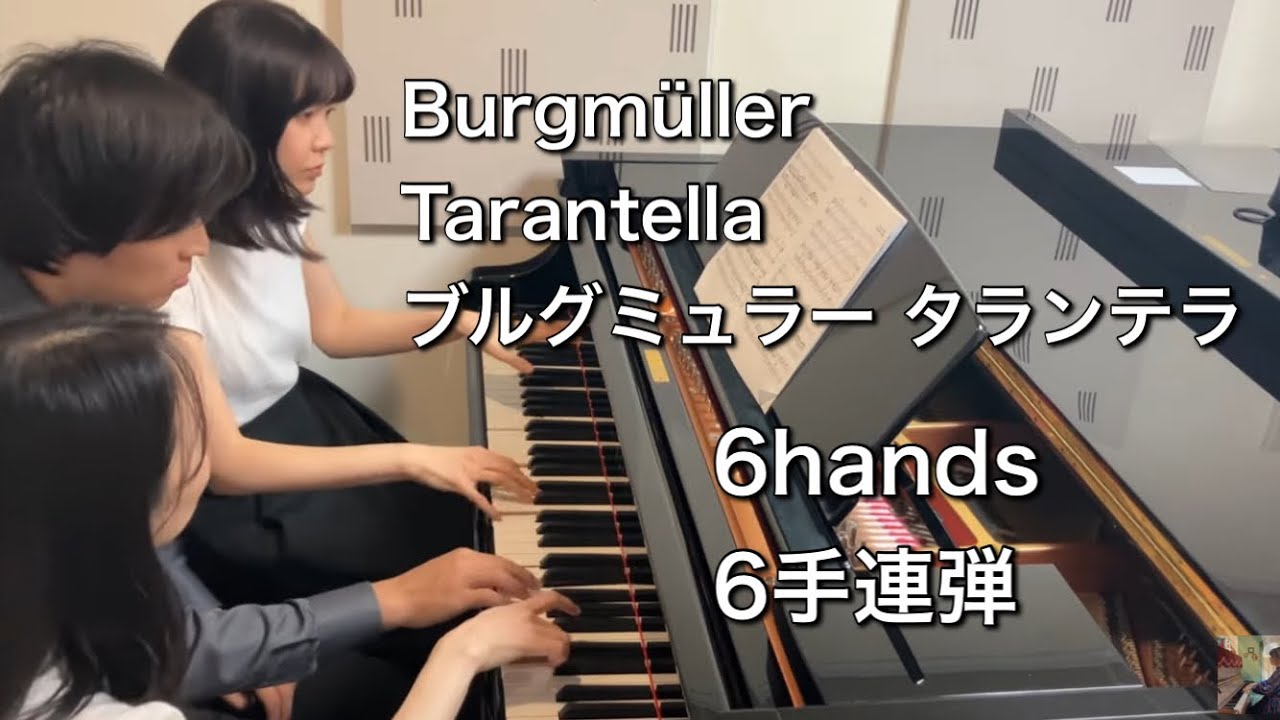 【６手連弾】タランテラ/ブルクミュラー Tarentelle/J.F.Burgmuller piano 6hands