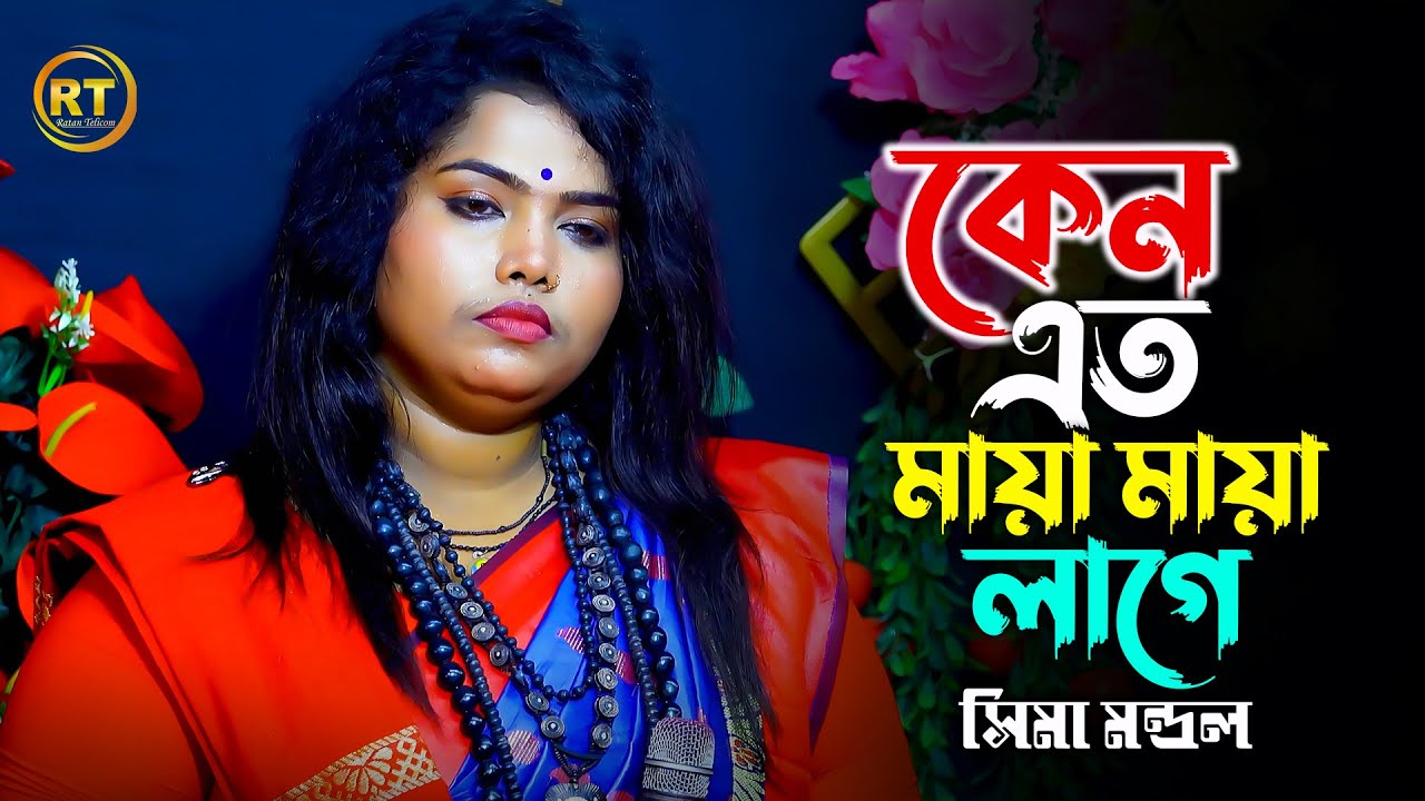 এমন গান ১০০ বার শুনতে মনে চায় || Keno Eto Maya Maya Lage || কেন এতো মায়া মায়া লাগে || Sima Mondol