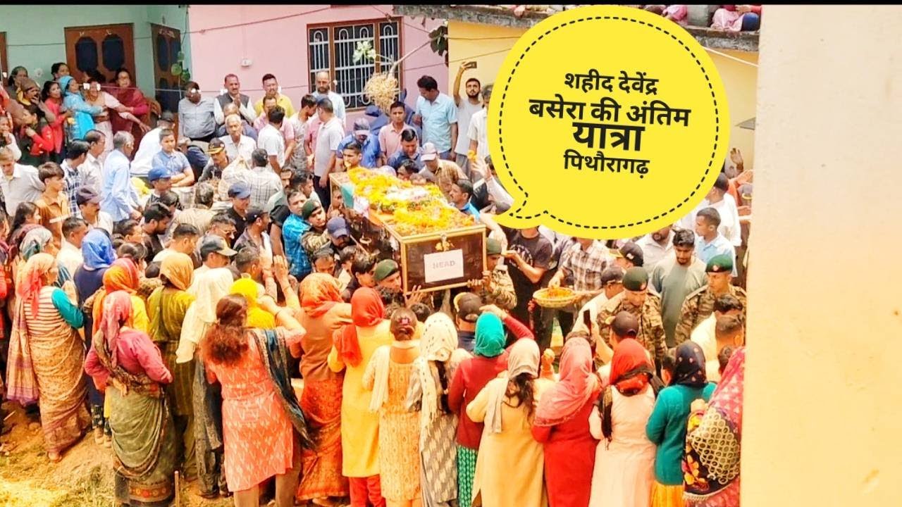 शहीद देवेंद्र सिंह बसेरा की अंतिम यात्रा पिथौरागढ़