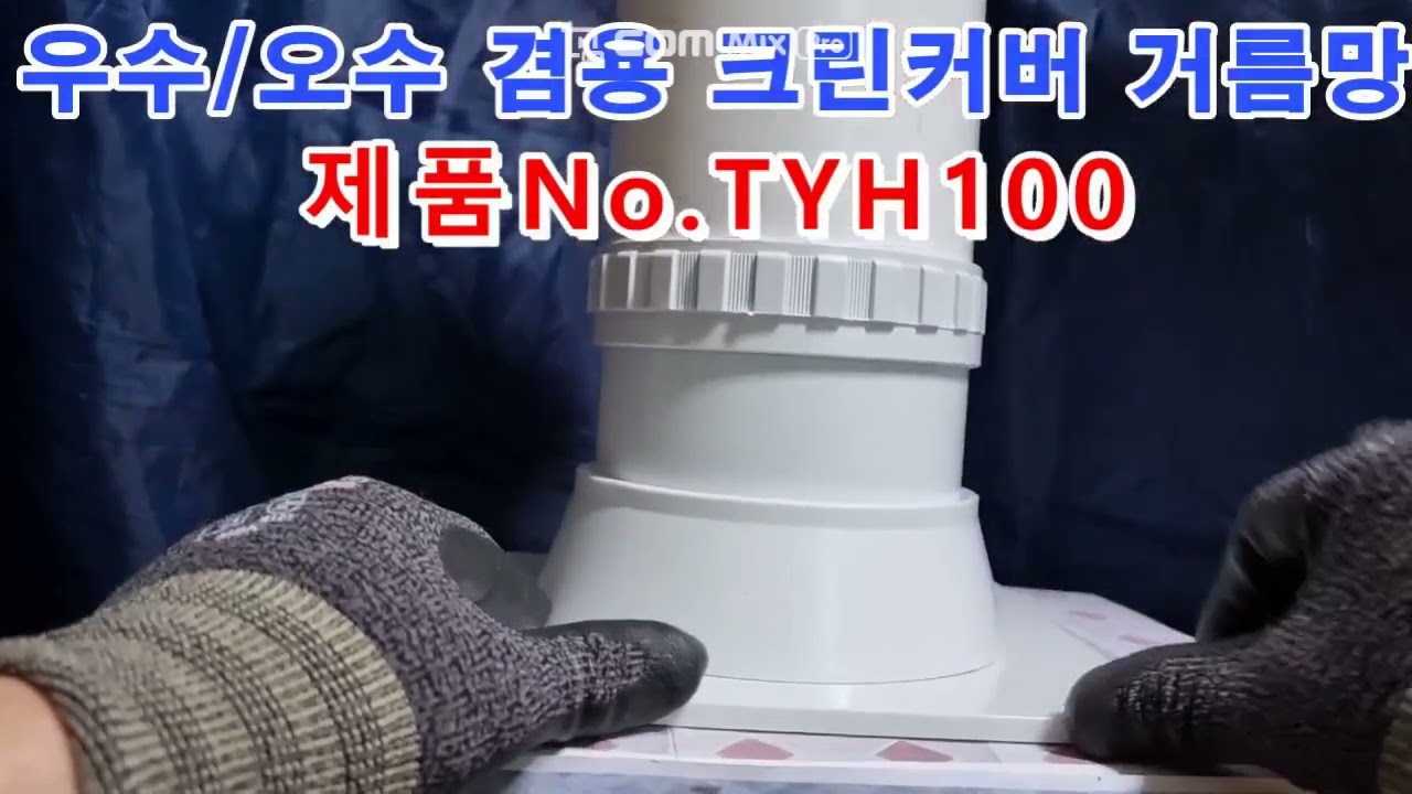아파트 발코니/베란다 우수관 물튀김 방지 천정 누수 방지 냄새차단  보수용 거름망 설치를 위해 현장에 적합한 거름망 선택 방법
