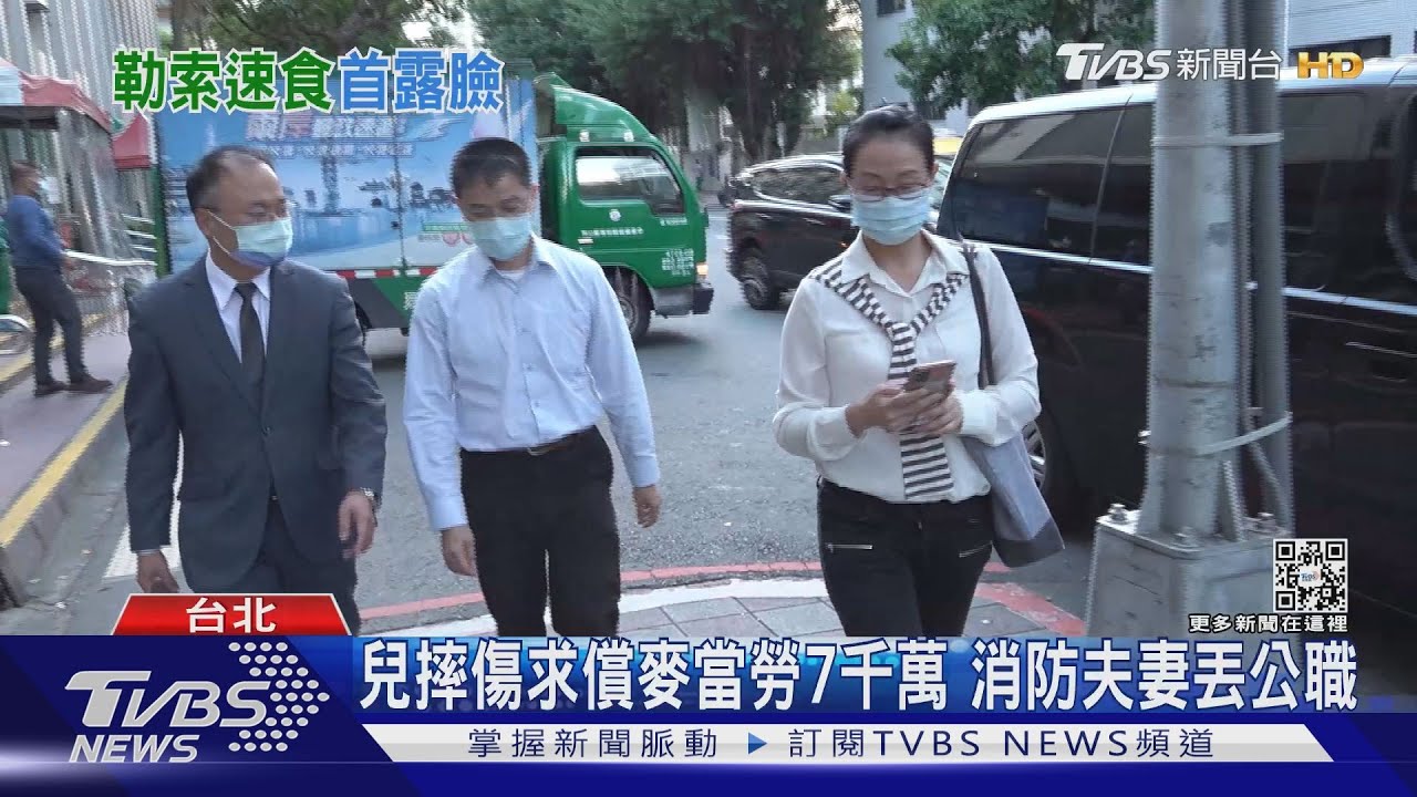 兒摔斷手求償麥當勞7千萬 消防夫妻:小孩無價｜TVBS新聞