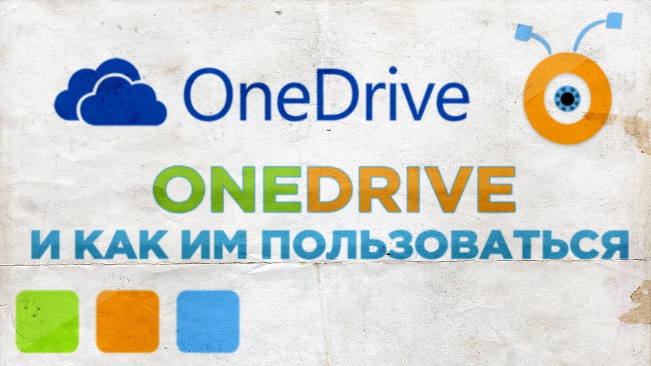 Что такое OneDrive и как им пользоваться