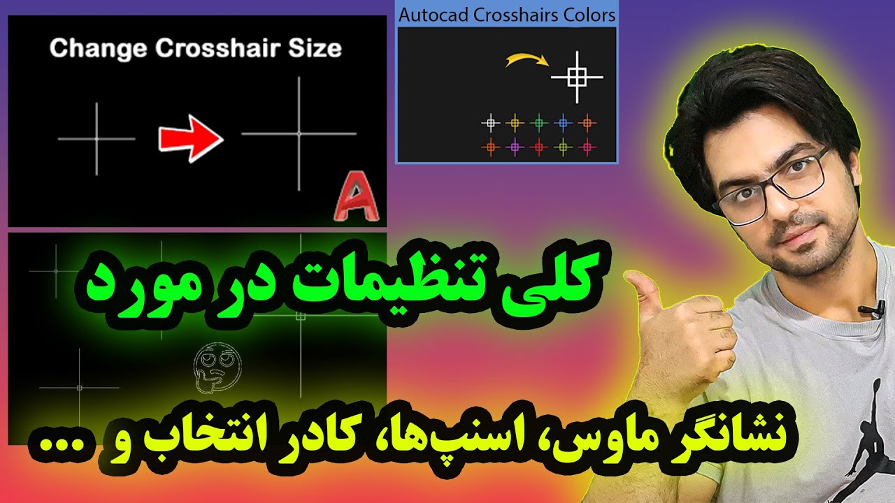 تنظیمات نشانگر ماوس اتوکد - تنظیمات اسنپ ها و گریپ ها در اتوکد - تنظیمات کادر انتخاب اتوکد